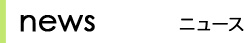 ニュース